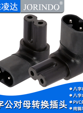 90度角电源适配器电源转接头8字八字公母转换插头上下弯头C7转C8