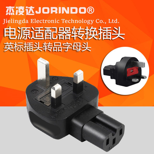 笔记本品字电源线英标三方脚公