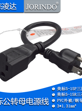 美标5-15P转5-15R对接延长线 美式三插UL认证插头公对母16AWG 13A