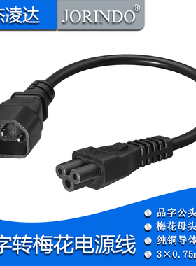 全铜 IEC-320 C14 转 C5 品字公转梅花母 电源线 1.8米 C14 TO C5