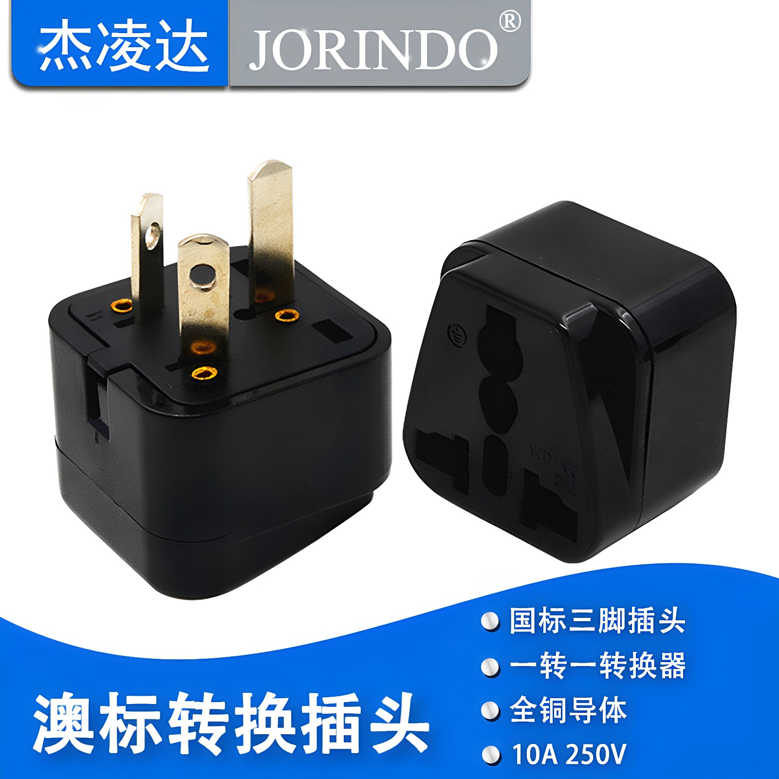 国标澳标三脚转二脚转换插头插座适用于纽西兰新西兰澳大利亚旅行