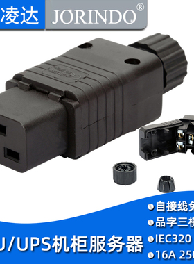 包邮品字16A插头IEC320-C19服务器电脑箱机箱插座装配插头PDU机柜