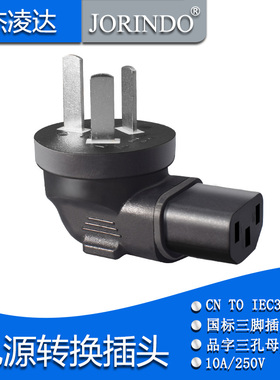 国标转品字尾C13 国/澳标三脚插头转品字三孔接口 纯铜电源转换器