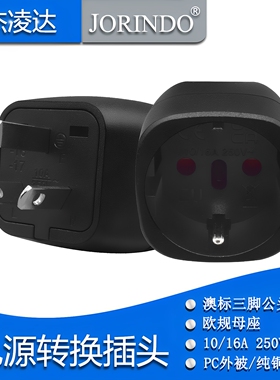 澳标三脚插头转欧标插座转换器 10A纯铜AU TO EU电源转换器转接头