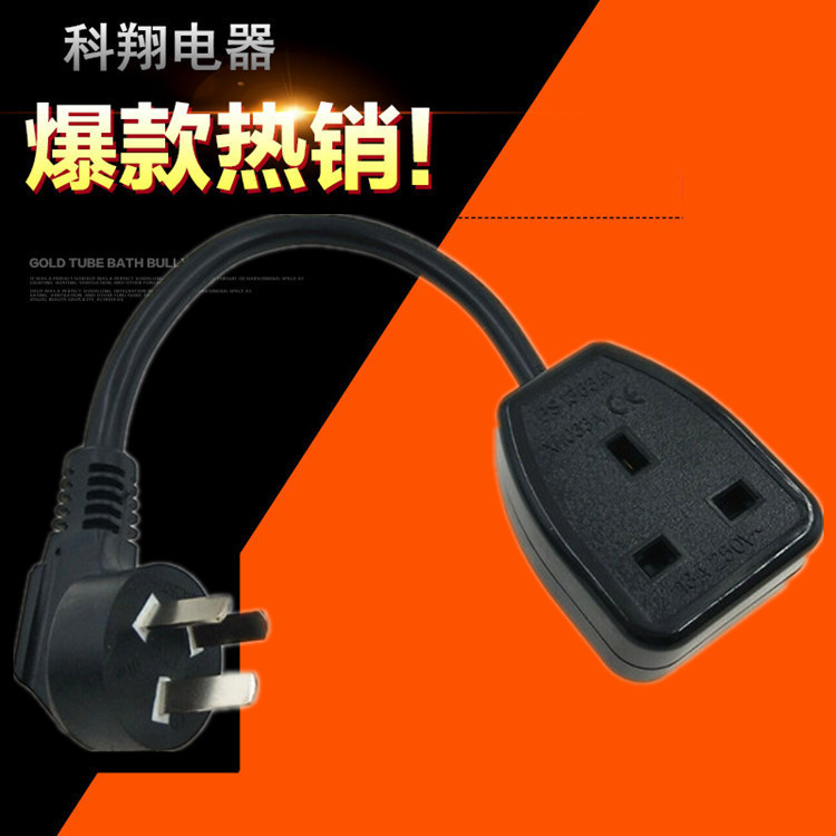 澳标/国标三脚插头电源线转英标母插座电源延长线0.3米