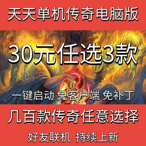 热血传奇单机电脑版几百款游戏任意选择假人陪玩极速微端GM后台