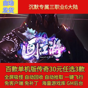 传奇pc单机版画江湖缥缈之旅沉默复古三职业假人gm后台微端联机网