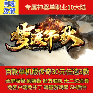 热血传奇电脑单机梦渡千秋专属神器单职十大陆假人gm后台微端联机