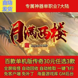 月满西楼御风之行传奇电脑单机版剧情神器单职业假人gm微端联机网