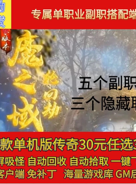 传奇电脑单机版魔之域轮回劫专属单职业副职仙宠假人gm微端联机