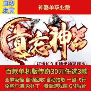 传奇电脑单机版老猫遗忘传中变神器单职业假人GM后台微端联网联机