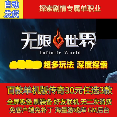 热血传奇电脑单机版无限世界探索剧情专属单职业假人gm微端联机