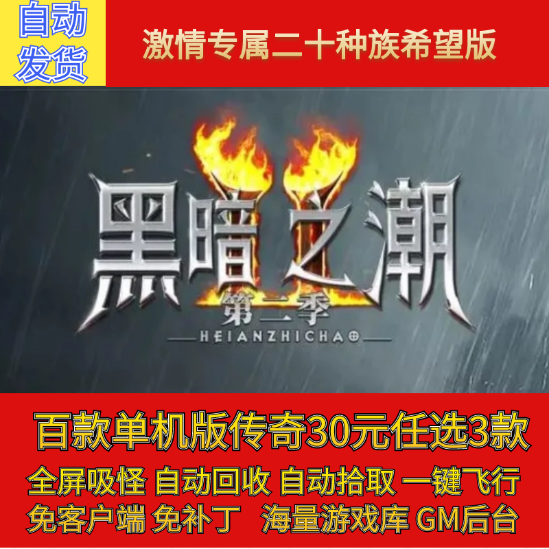 传奇电脑单机版暗黑之潮黑夜传说二季20种族版假人GM后台微端联机