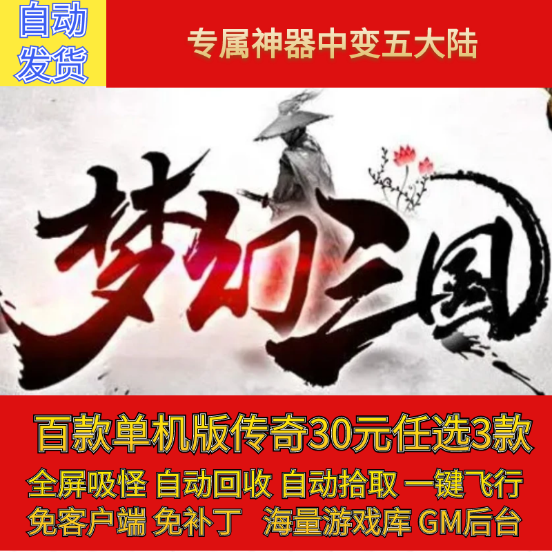 梦幻三国传奇电脑单机版专属神器迷失单职业中变假人gm微端联机网