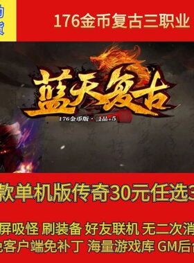 热血传奇电脑单机1.76蓝天金币复古小极品三职业假人gm微端联机