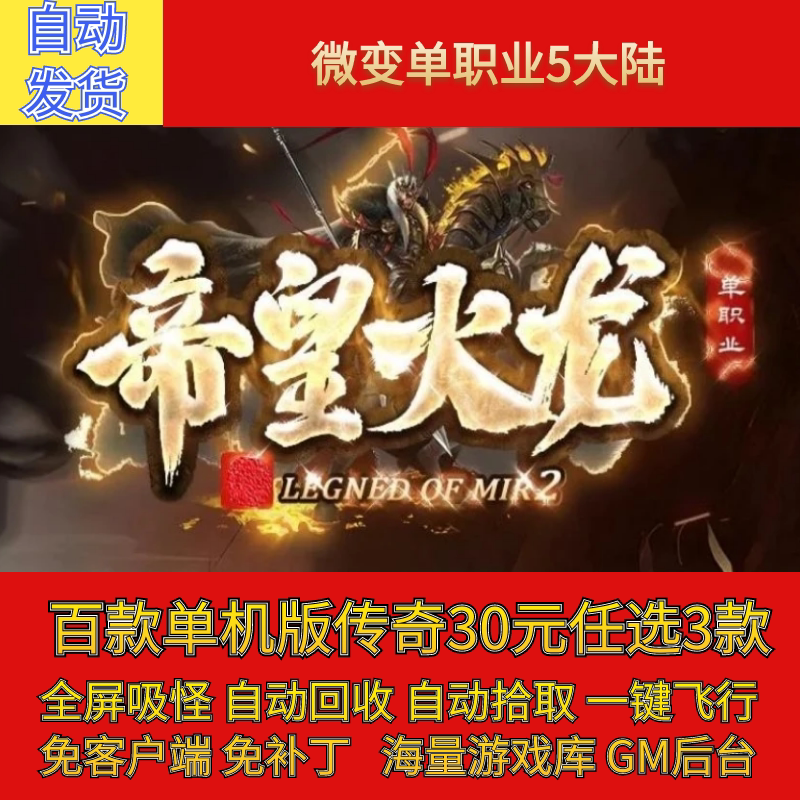 传奇sf传奇电脑单机版帝皇火龙微变单职业5大陆假人gm后台微端联机联网