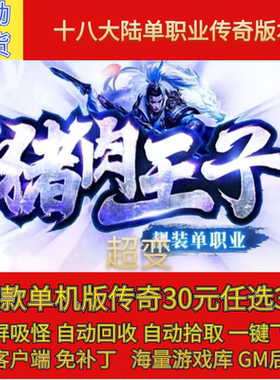传奇电脑单机版猪肉王子超变单职业18大陆假人GM后台微端联机联网