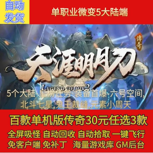 传奇电脑单机版天涯明月刀剧情专属单职业皇榜假人GM后台微端联机