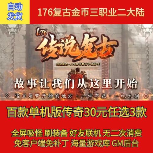 热血传奇电脑单机176传说复古金币三职业二大陆假人gm微端联机