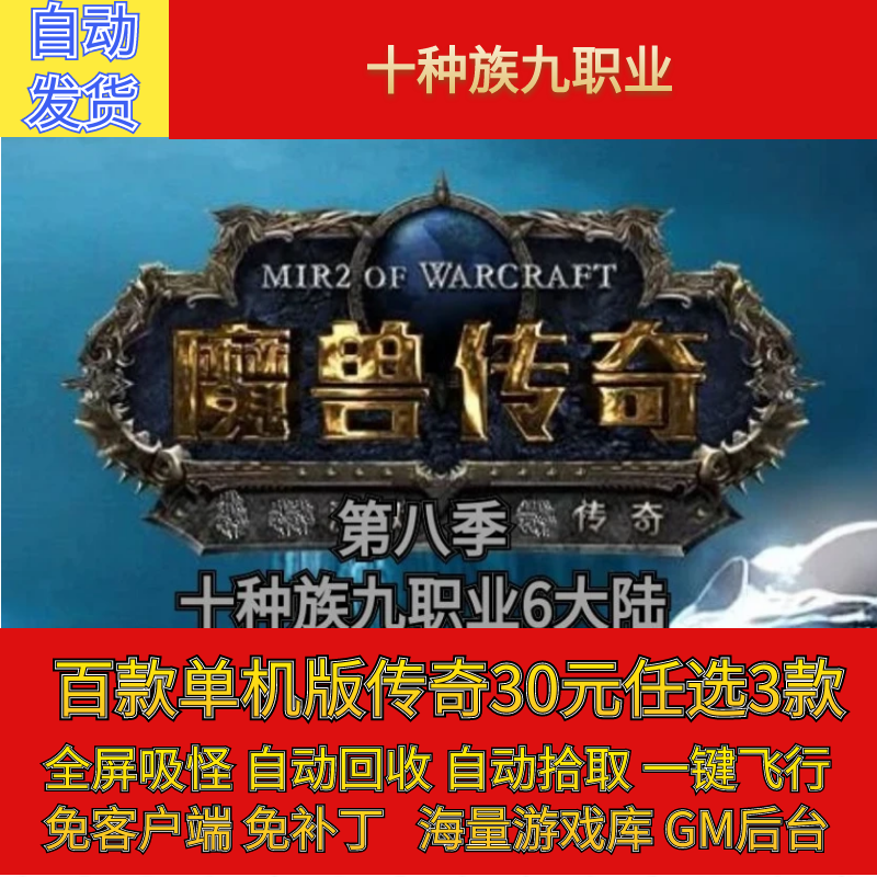 传奇电脑单机版魔兽传奇第八季十种族九职业副本假人gm微端联机网