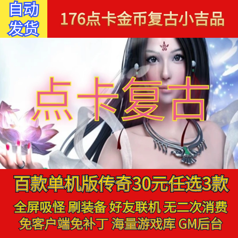热血传奇电脑单机版1.76点卡金币复古小吉品gm后台微端联机无假人