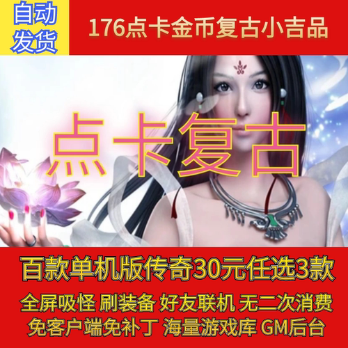 热血传奇电脑单机版1.76点卡金币复古小吉品gm后台微端联机无假人