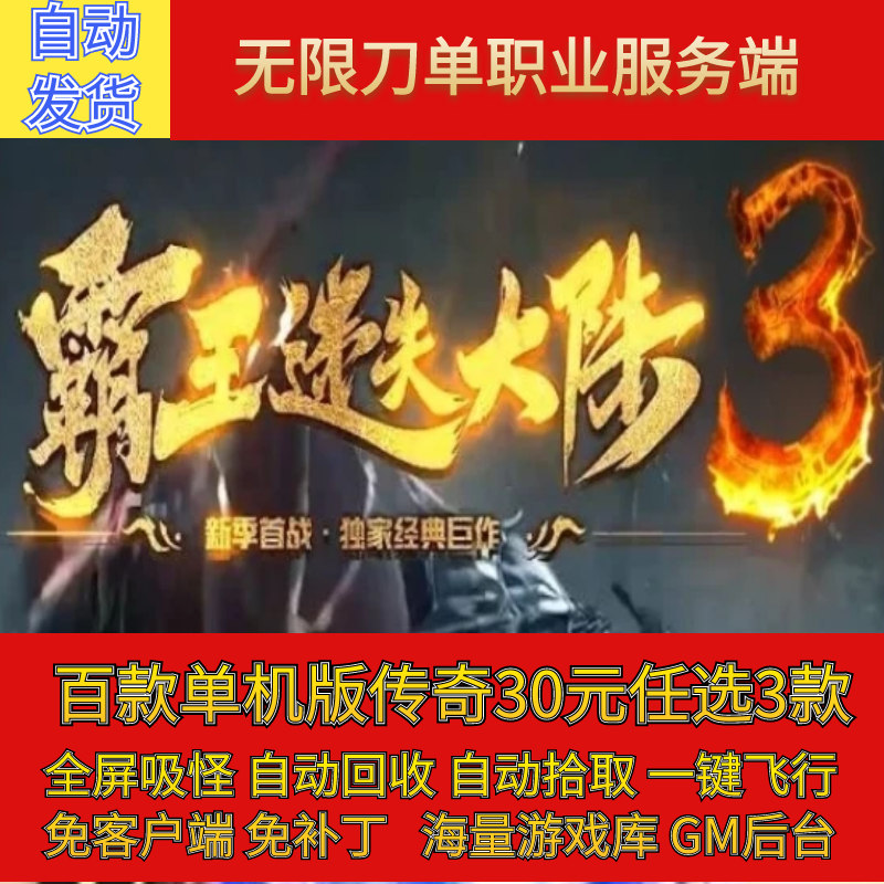 传奇电脑单机版霸王迷失大陆3专属单职业假人GM后台微端联网联机
