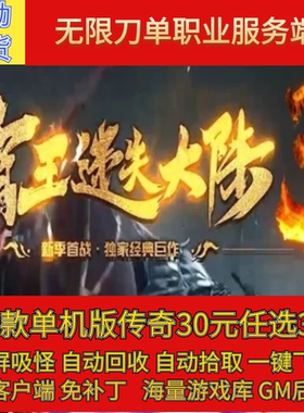 传奇电脑单机版霸王迷失大陆3专属单职业假人GM后台微端联网联机