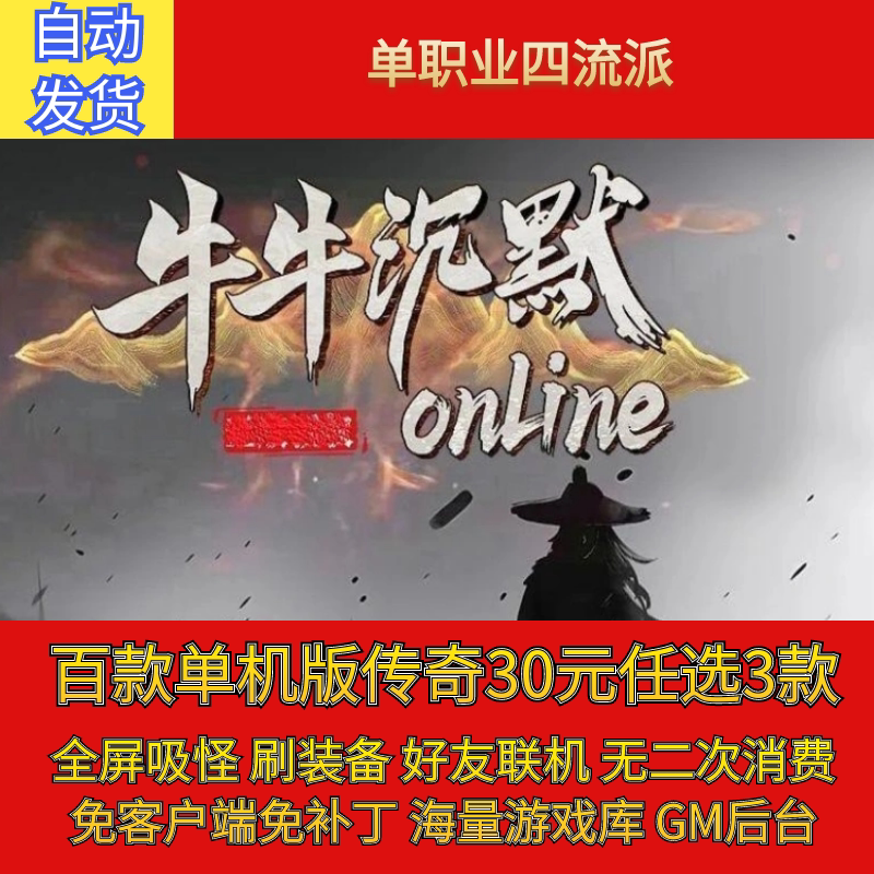热血传奇电脑单机版牛牛沉默OLSTEAM