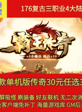 热血传奇电脑单机版176霸王传奇复古三职业4大陆假人gm微端联机