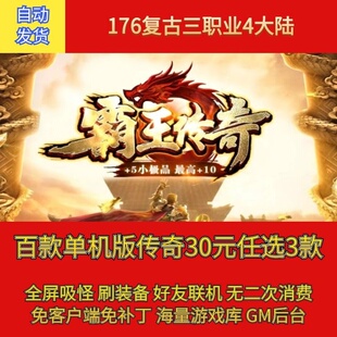 热血传奇电脑单机版176霸王传奇复古三职业4大陆假人gm微端联机