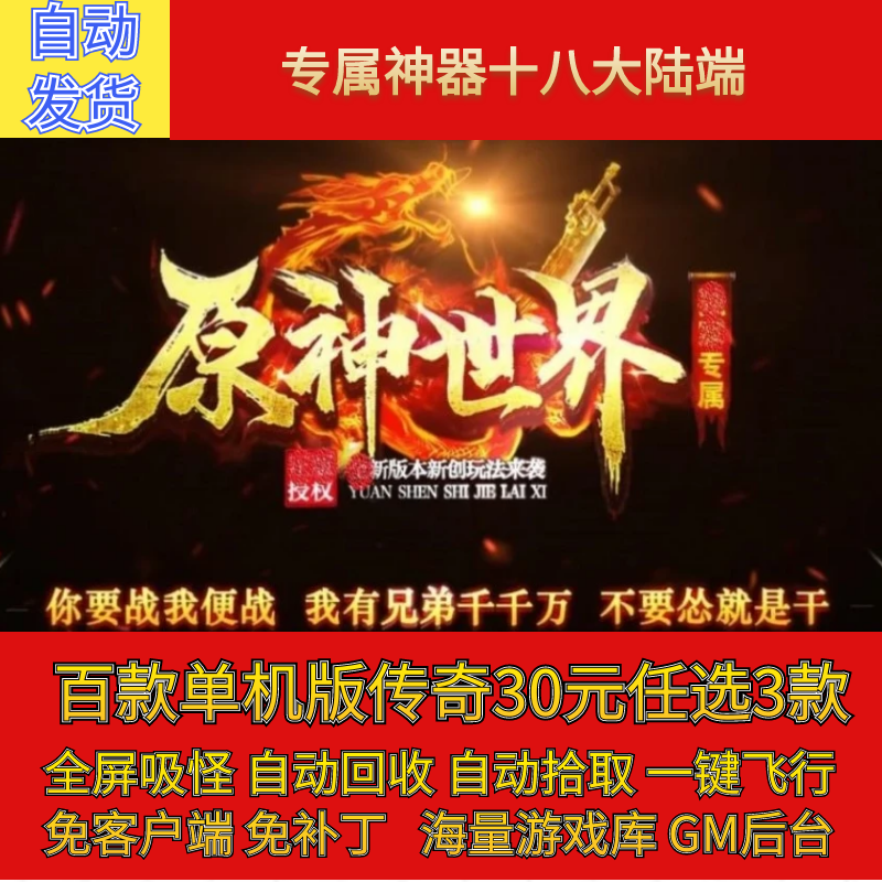 传奇sf传奇电脑单机版原神世界专属神器十八大陆端假人gm后台微端可联机