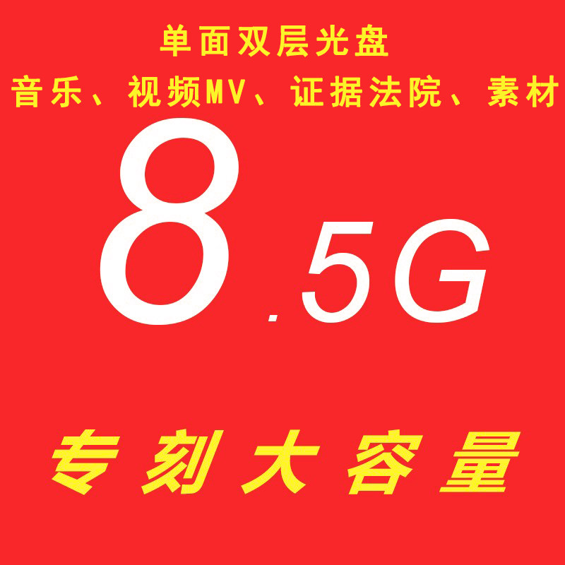 专业刻光盘8.5G超大容量DVD9光盘碟片视频文件资料存档刻录定制,办公设备/耗材/相关服务,刻录盘个性化服务,淘宝优惠券,粉丝福利购,淘宝优惠卷