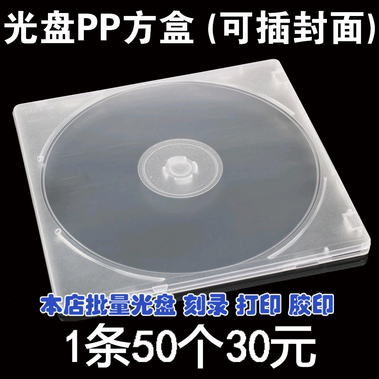 光盘塑料PP盒 可插封面光盘盒子/12*12CM碟盒/单片透明有膜CD方盒,办公设备/耗材/相关服务,光盘袋/光盘盒,淘宝优惠券,粉丝福利购,淘宝优惠卷