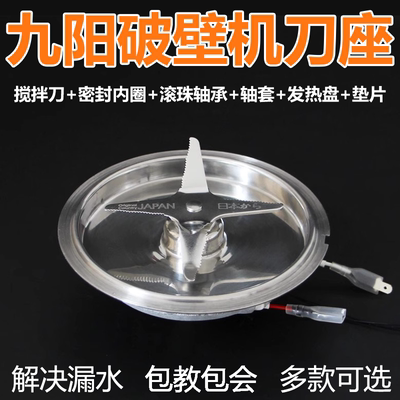 九阳破壁机刀头总成刀座发热盘Y9
