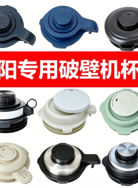 九阳破壁料理机适用JYL-Y29盖子热杯盖L18-Y91A Y903 Y818S Y925S