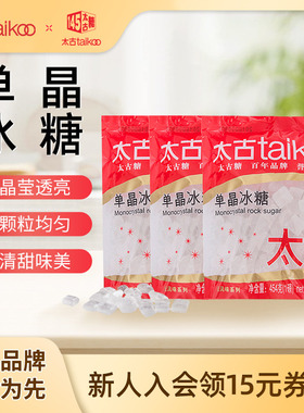 taikoo太古 单晶冰糖454g冰糖块300g白冰糖1kg 非老黄冰糖小颗粒