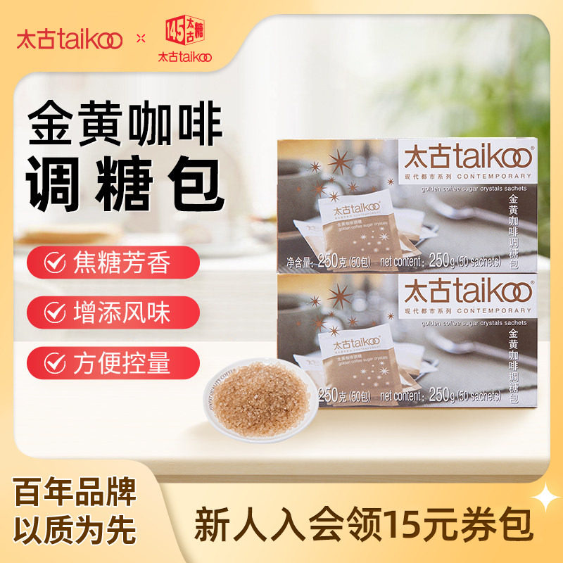 Taikoo太古 金黄咖啡调糖250g咖啡糖包小包袋装 咖啡奶茶伴侣糖包