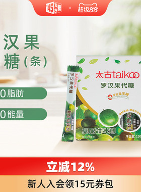 太古官方旗舰店罗汉果代糖复配甜味剂150g0脂0能量糖尿人可食用