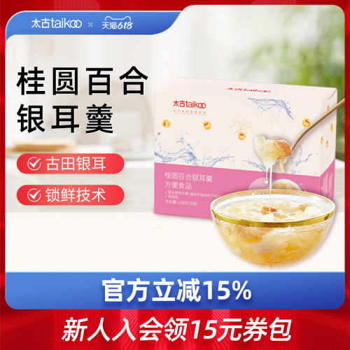 太古冻干桂圆百合银耳羹冲泡即食