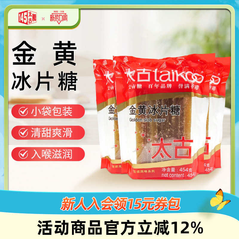 太古官方旗舰店 金黄冰片糖454g 炖甜品黄冰糖片调味糖烘培原料