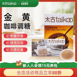 Taikoo太古糖包 金黄咖啡调糖包250g 金黄赤砂糖咖啡调糖伴侣454g