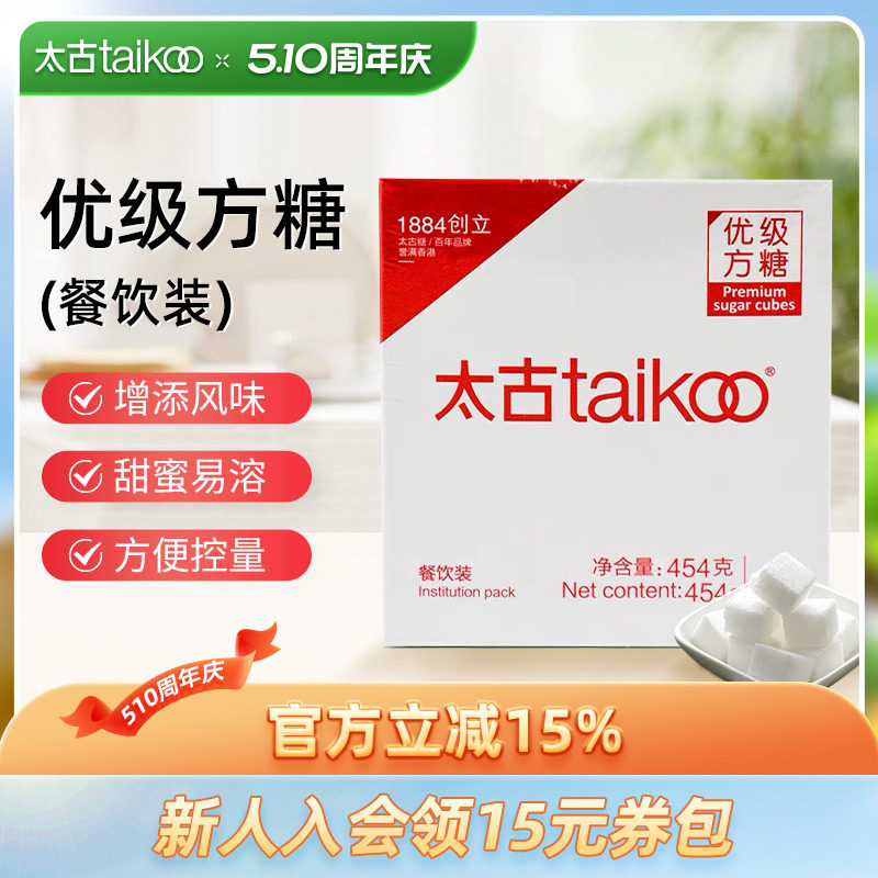 Taikoo太古优级方糖餐饮装454g 咖啡伴侣 白砂糖咖啡调糖奶茶伴侣