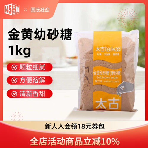 Taikoo/太古金黄幼砂糖1kg