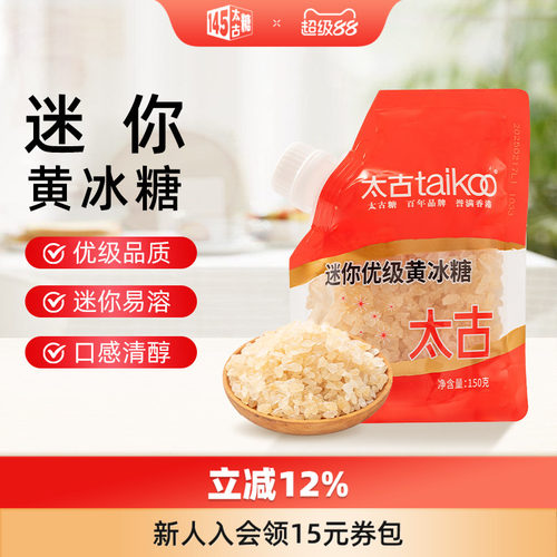 太古迷你优级黄冰糖150克小袋便携装 煲汤冰糖雪梨