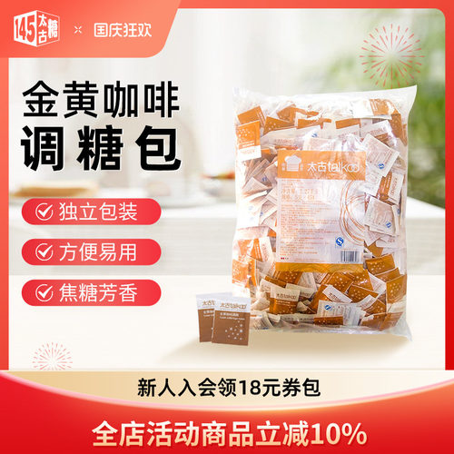 Taikoo/太古金黄咖啡调糖包黄糖