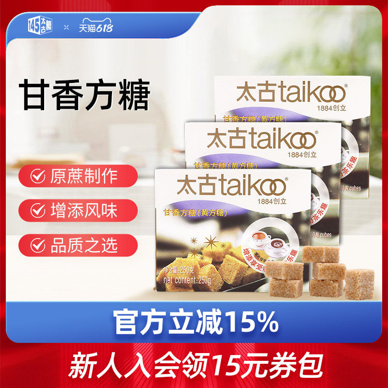 taikoo太古官方旗舰店 甘香方糖250g 咖啡伴侣奶茶用糖调糖盒装
