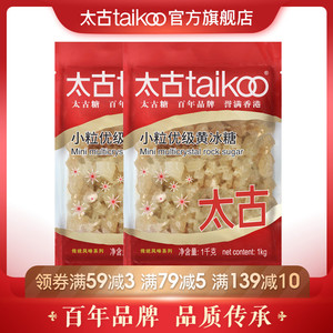 太古taikoo 黄冰糖土冰糖块批发黄糖雪梨煲汤 小颗粒黄冰糖1kg*2