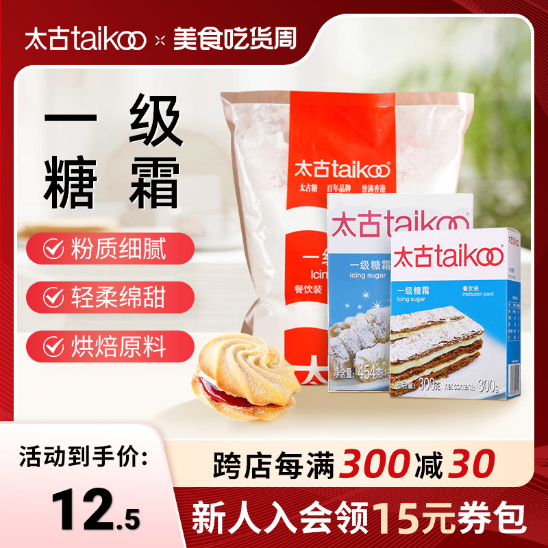 Taikoo/太古一级糖霜烘焙原料