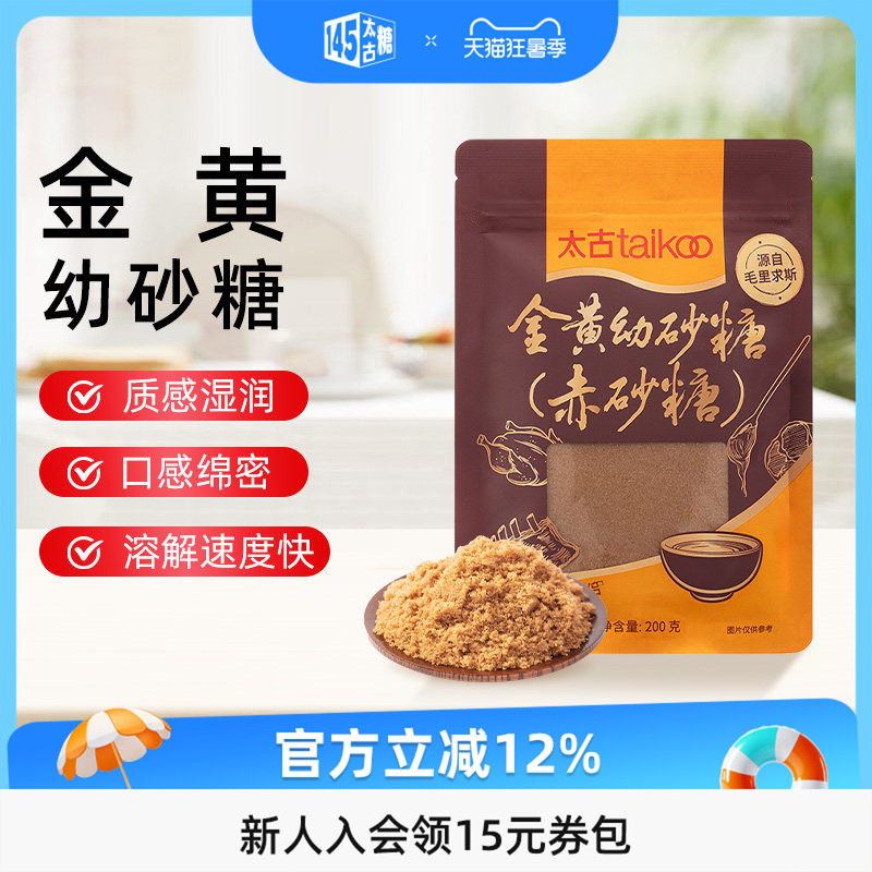 taikoo太古官方旗舰店金黄幼砂糖200g赤砂糖烹饪伴侣